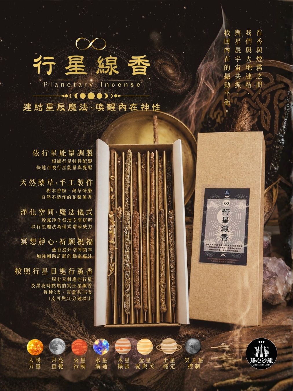 ∞行星線香系列