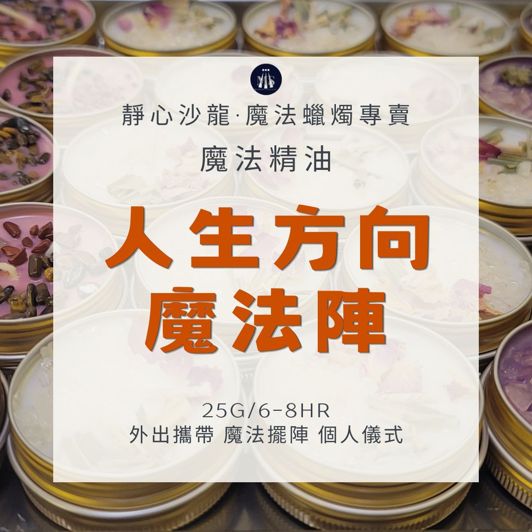 【人生方向魔法陣】