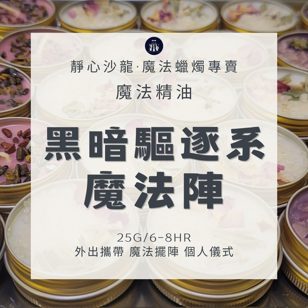 【黑暗驅逐系魔法陣】